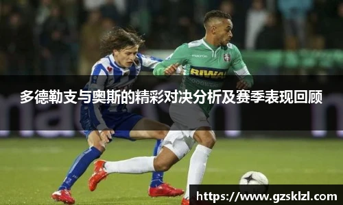 多德勒支与奥斯的精彩对决分析及赛季表现回顾