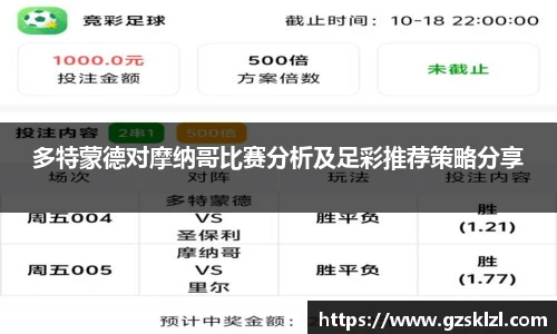 多特蒙德对摩纳哥比赛分析及足彩推荐策略分享