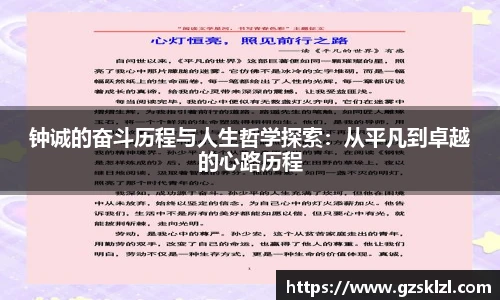钟诚的奋斗历程与人生哲学探索：从平凡到卓越的心路历程